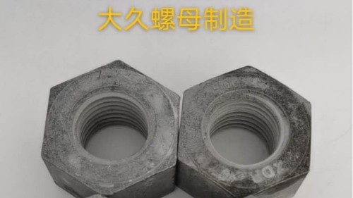 大久緊固件帶你了解鋼結(jié)構(gòu)螺母生產(chǎn)工藝！