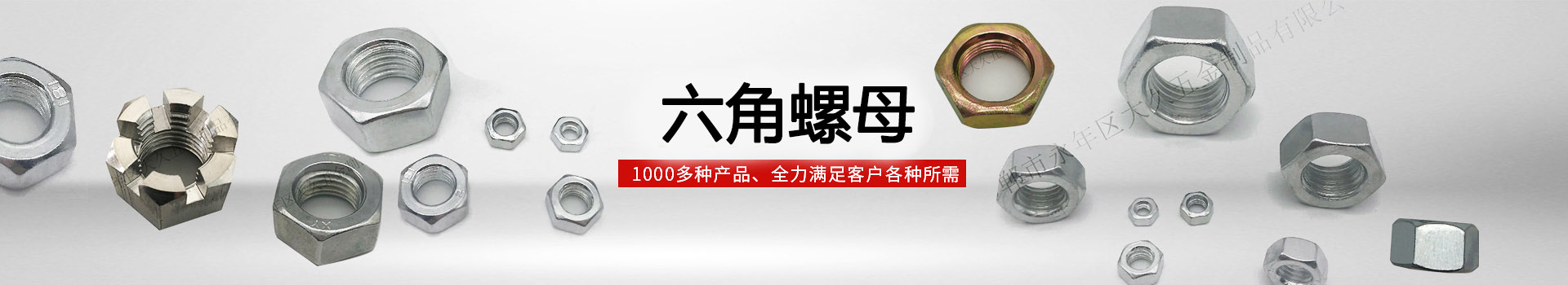 大久六角螺母，1000多種產(chǎn)品，全力滿(mǎn)足客戶(hù)各種所需