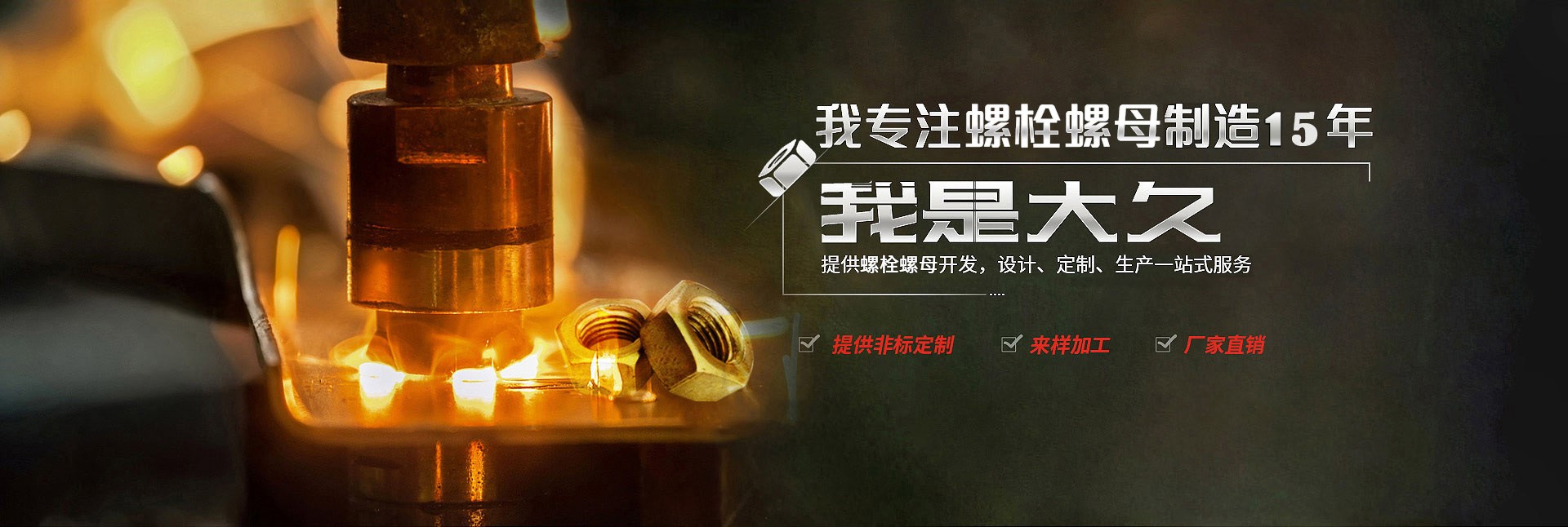 大久五金，專(zhuān)注螺栓螺母制造15年